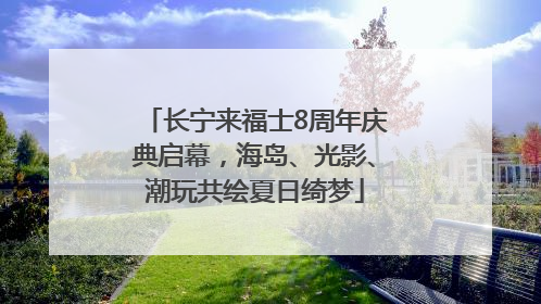 长宁来福士8周年庆典启幕，海岛、光影、潮玩共绘夏日绮梦
