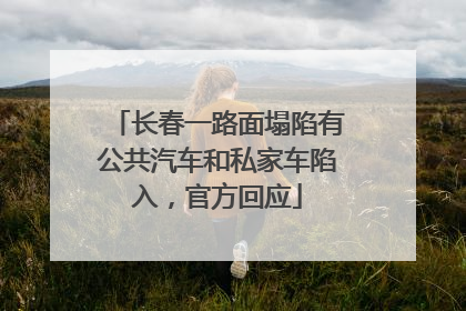 长春一路面塌陷有公共汽车和私家车陷入，官方回应