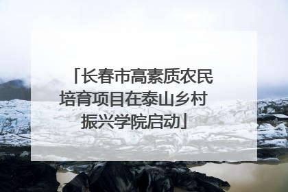 长春市高素质农民培育项目在泰山乡村振兴学院启动