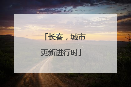 长春,城市更新进行时