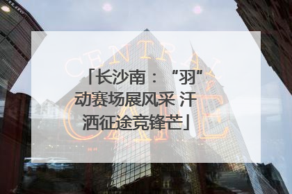 长沙南：“羽”动赛场展风采 汗洒征途竞锋芒
