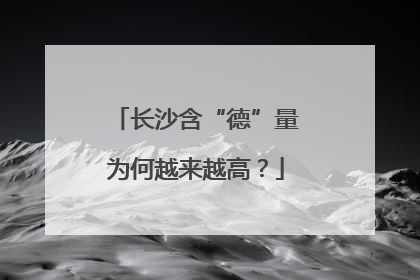 长沙含“德”量为何越来越高？