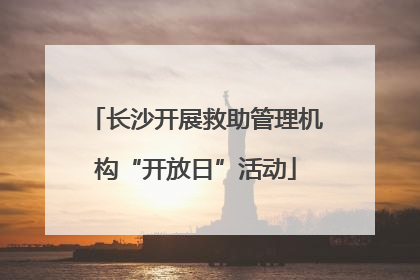 长沙开展救助管理机构“开放日”活动
