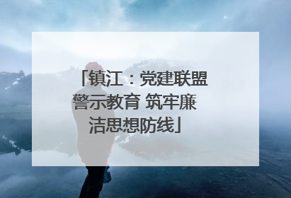 镇江：党建联盟警示教育 筑牢廉洁思想防线