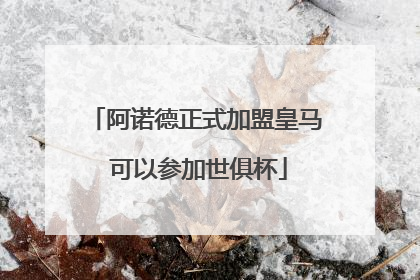 阿诺德正式加盟皇马 可以参加世俱杯