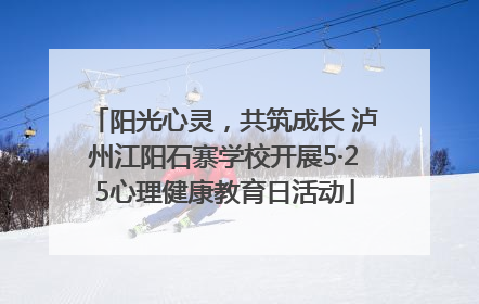 阳光心灵，共筑成长 泸州江阳石寨学校开展5·25心理健康教育日活动