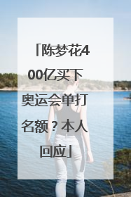 陈梦花400亿买下奥运会单打名额？本人回应