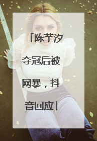 陈芋汐夺冠后被网暴，抖音回应