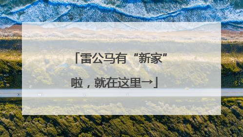 雷公马有“新家”啦，就在这里→