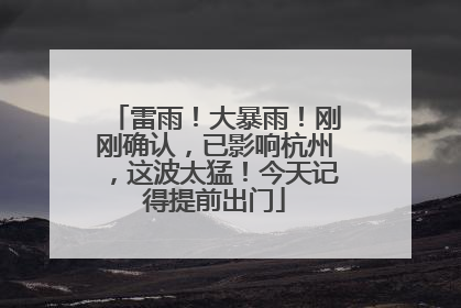 雷雨！大暴雨！刚刚确认，已影响杭州，这波太猛！今天记得提前出门