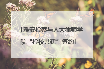 雅安检察与人大律师学院“检校共建”签约