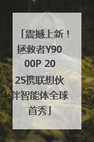 震撼上新！拯救者Y9000P 2025携联想伙伴智能体全球首秀