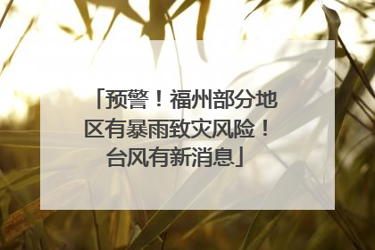 预警！福州部分地区有暴雨致灾风险！台风有新消息