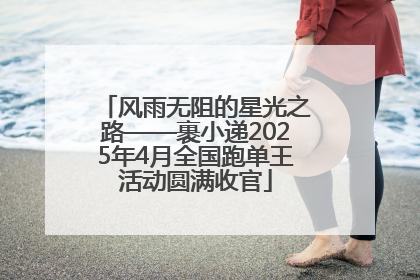 风雨无阻的星光之路——裹小递2025年4月全国跑单王活动圆满收官