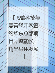 飞骧科技与嘉善经开区签约华东总部项目，赋能长三角半导体发展