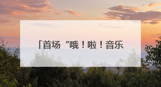 首场“哦！啦！音乐节”燃爆春城夏日