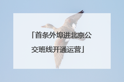 首条外埠进北京公交班线开通运营