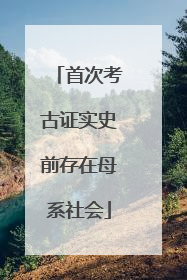 首次考古证实史前存在母系社会