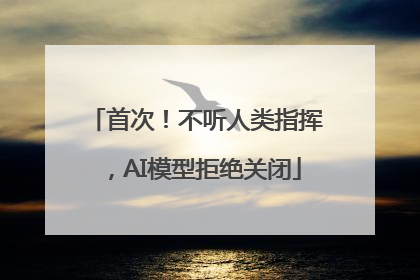 首次！不听人类指挥，AI模型拒绝关闭