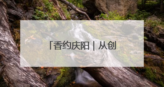 香约庆阳｜从创意到专利商标，庆阳“剪云裳”为非遗市场化探路