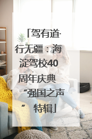 驾有道·行无疆：海淀驾校40周年庆典 “强国之声” 特辑