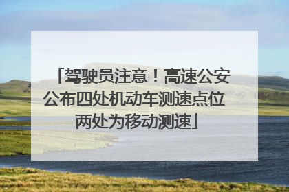 驾驶员注意！高速公安公布四处机动车测速点位 两处为移动测速