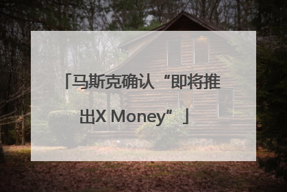 马斯克确认“即将推出X Money”