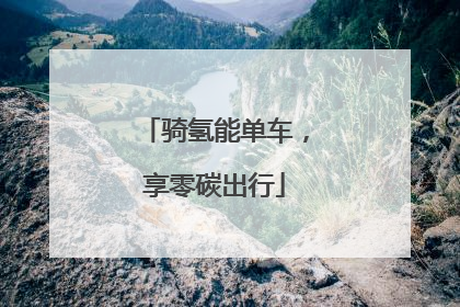 骑氢能单车，享零碳出行