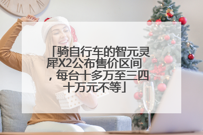 骑自行车的智元灵犀X2公布售价区间，每台十多万至三四十万元不等