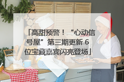 高甜预警！“心动信号屋”第三期更新 6位宝藏嘉宾闪亮登场