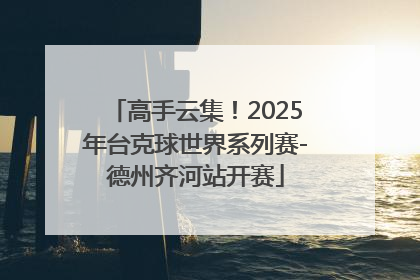 高手云集！2025年台克球世界系列赛-德州齐河站开赛