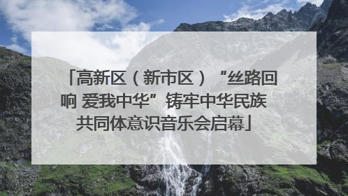 高新区（新市区）“丝路回响 爱我中华”铸牢中华民族共同体意识音乐会启幕