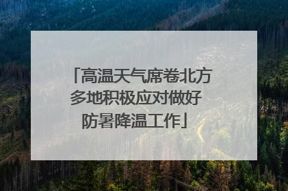 高温天气席卷北方 多地积极应对做好防暑降温工作