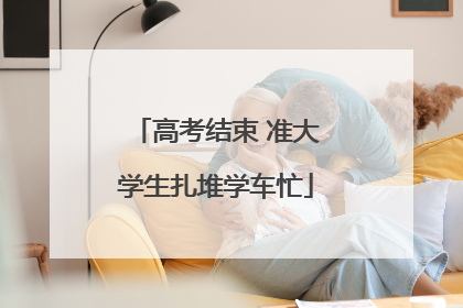 高考结束 准大学生扎堆学车忙