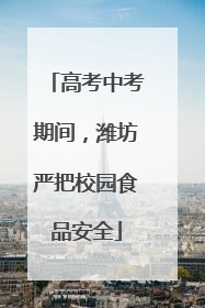 高考中考期间，潍坊严把校园食品安全
