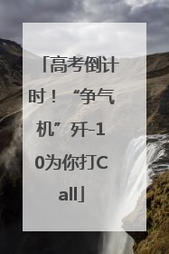 高考倒计时！“争气机”歼-10为你打Call