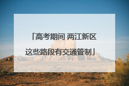 高考期间 两江新区这些路段有交通管制