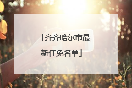 齐齐哈尔市最新任免名单