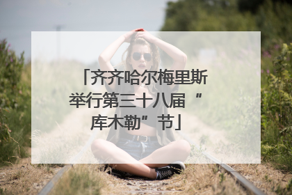 齐齐哈尔梅里斯举行第三十八届“库木勒”节