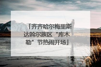 齐齐哈尔梅里斯达斡尔族区“库木勒”节热闹开场