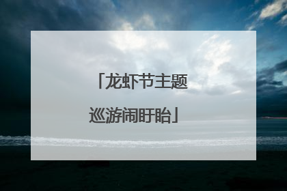 龙虾节主题巡游闹盱眙