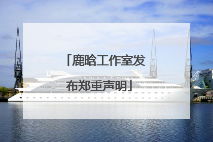 鹿晗工作室发布郑重声明
