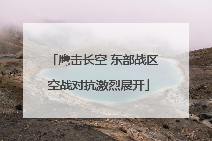 鹰击长空 东部战区空战对抗激烈展开