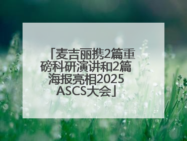麦吉丽携2篇重磅科研演讲和2篇海报亮相2025ASCS大会