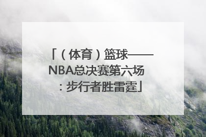 （体育）篮球——NBA总决赛第六场：步行者胜雷霆