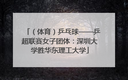 （体育）乒乓球——乒超联赛女子团体：深圳大学胜华东理工大学