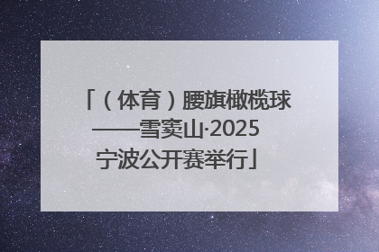 （体育）腰旗橄榄球——雪窦山·2025宁波公开赛举行