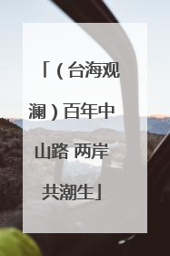 （台海观澜）百年中山路 两岸共潮生