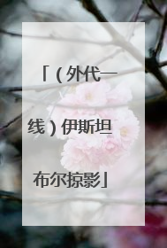 （外代一线）伊斯坦布尔掠影