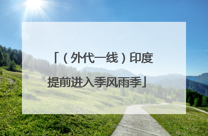 （外代一线）印度提前进入季风雨季